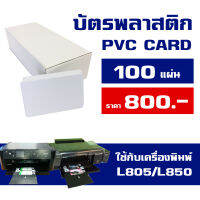 บัตรพลาสติก PVC Card ขาว 2 ด้าน ขนาด 8.6x5.4 หนา 0.8 mm 100 ใบ