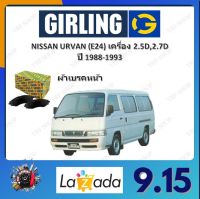 GIRLING ผ้าเบรค ก้ามเบรค รถยนต์ NISSAN URVAN (E24) เครื่อง 2.5D 2.7D นิสสัน เออร์แวน ปี 1988 - 1993 จัดส่งฟรี