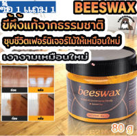 【ซื้อ1แถม1】สำหรับ ไม้ พื้นไม้ เฟอร์นิเจอร์ไม้  ขี้ผึ้งแท้จากธรรมชาติ ชุบชีวิตเฟอร์นิเจอร์ไม้ให้เหมือนใหม่ 80g+80g ขี้ผึ้งขัดเคลือบไม้  เคลือบเฟอร์นิเจอร์ ชุบชีวิตเฟอร์นิเจอร์ไม้ ชุบชีวิตเฟอร์นิเจอร์ สำหรับ ไม้ พื้นไม้ เร็ว เหมาะสำหรับผลิตภัณฑ์ไม้ต่างๆ