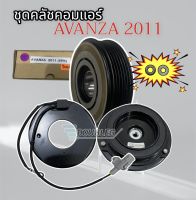 คลัชคอมแอร์ โตโยต้า อแวนซ่า รุ่น 2 เครื่อง 1.5 ปี 2011-16 หน้าคลัชคอมแอร์ TOYOTA AVANZA CLUTE มู่เล่ย์คอมแอร์ ชุดคลัชคอมแอร์ มู่เล่ย์ AVANZA 2011