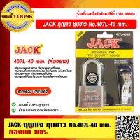 JACK กุญแจ ชุบขาว ห่วงยาว รุ่น 407L-40mm. ของแท้ 100% ราคารวม VAT แล้ว