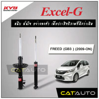 KYB โช๊คอัพ รุ่น Excel-G สำหรับ FREED (GB3 ) ปี 2009-ON