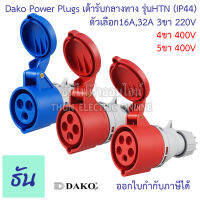 Dako เต้ารับกลางทาง ปลั๊กเพาเวอร์ ตัวเมีย 220V,400V 16A,32A ตัวเลือก 3ขา16A ( HTN-213 ) 3ขา32A( HTN-223 ) 4ขา16A( HTN-214 ) 4ขา32A( HTN-224 ) 5ขา32A( HTN-225 ) ปลั๊ก ตัวเมีย ธ