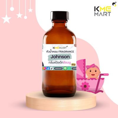 หัวน้ำหอม Fragrance น้ำหอม กลิ่นใส่สบู่ ใส่เครื่องสำอาง กลิ่นแป้งเด็ก Johnson ชมพู - 30 กรัม