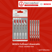 BOSCH ใบจิ๊กซอว์ ตัดพลาสติก รุ่น T102D 2608667444 (5) |แพ็ค| TTR Store