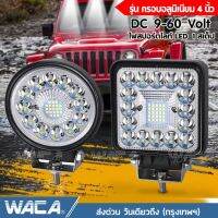 WACA รุ่น กรอบอลูมิเนียม 160W 180W 4นิ้ว DC 9-60Volt ไฟสปอร์ตไลท์ LED 1สเต็ป ไฟตัดหมอก Off Road Light Bar มอเตอร์ไซต์ ATV ออฟโรด ไฟส่องสว่าง ไฟหน้ารถ ไฟถอย ไฟรถยนต์ ไฟมอเตอร์ไซค์ ไฟสีขาว E31 E32 FHA