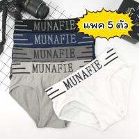 ? [แพคละ 5 ตัว] กางเกงในชาย ขาเว้า Munafie (ของแท้) แบรนด์ญี่ปุ่น ผ้านิ่ม ยืดหยุ่นสูง ใส่ซองทุกตัว ?