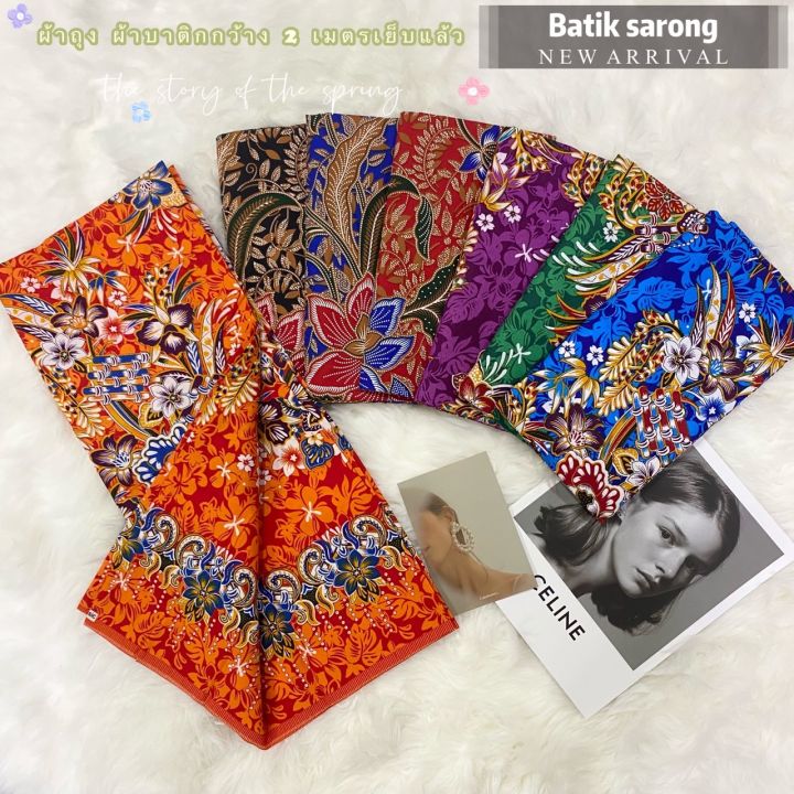 batik-sarong-ผ้าถุง2021-ลายโสร่ง-มาใหม่-ผ้าถุง-ผ้าถุงลายสวย-ลายโสร่ง-ลายดอกไม้-สวย-เย็บแแล้ว-พร้อมใส่-กว้าง-2-เมตร