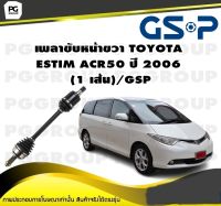 เพลาขับหน้าขวา TOYOTA  ESTIM ACR50 ปี 2006  (1 เส้น)/GSP