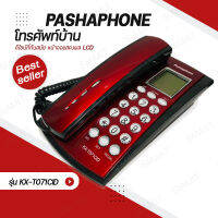 โทรศัพท์ตั้งโต๊ะ Pashaphone รุ่น KX-T071CIDโทรศัพท์บ้าน โทรศัพท์มัลติฟังชั่น โทรศัพท์ โทรศัพย์สำนักงาน โทสับบ้าน โทสับ โทรศัพ โทรศัพย์ [สีแดง]