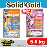 (5.44kg)?Solid Gold อาหารแมว พร้อมส่ง? ครบ 2 สูตร (สูตร Indigo Moon และ Lets Stay In)? สำหรับน้องแมวทุกวัย