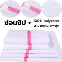 ถุงซักผ้า ถุงตาข่ายเนื้อละเอียด สำหรับซักถนอมผ้า สำหรับชุดชั้นใน50 x 60