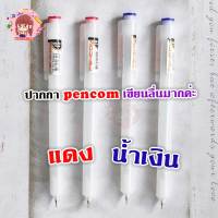 พร้อมส่ง ปากกาลูกลื่น  pencom จำนวน 5 แท่ง เขียนลื่นมากค่ะ