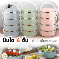 ปิ่นโต ปิ่นโตใส่อาหาร ปิ่นโตสแตนเลส 4 ชั้น lunch box ปิ่นโตน่ารักๆ พกพาสะดวก ห่อข้าวได้หลายอย่าง  สีชมพู ฟ้า เขียว หูพับได้ รหัส FH-007