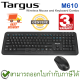 Targus M610 Wireless Mouse and Keyboard Combo คีย์บอร์ดแป้นภาษาไทย/อังกฤษ และเม้าส์ ของแท้ ประกันศูนย์ 3ปี