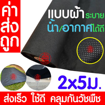 *โค้ดส่งฟรี* ผ้าคลุมดินป้องกันวัชพืช 2x5ม. ผ้าคลุมป้องกันวัชพืช ผ้าคลุมวัชพืช ผ้าคลุมหญ้า ผ้าคลุมดิน กำจัดหญ้า กันหญ้าขึ้น หญ้า เคลือบUV