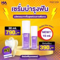 ส่งฟรี The Na x Dr.Luktarn Violet Smile 1 ขวด 30 ml. เซรั่มดูแลฟัน ฟอกสีฟัน ไม่เสียวฟัน ไม่เป็นคราบ ฟันไม่ด่าง ฟันไม่บาง