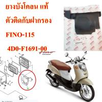 ยางบังโคลน ตัวติดกับฝากรอง แท้ FINO-115   ปี2006   4D0-F1691-00  YAMAHA