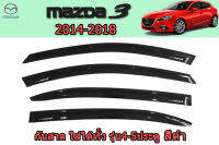 คิ้วกันสาด/คิ้วกันฝน Mazda3 2014 2015 2016 2017 2018 สีดำ/ มาสด้า3