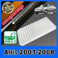 กรองอากาศ กรองเครื่อง กรองอากาศเครื่อง โตโยต้า อัลติส Toyota Altis ปี2003-2008 อัลตีส