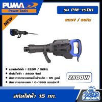 PUMA ?? สกัดไฟฟ้า 15 กก. รุ่น PM-15DH 2800W ( พร้อมดอกเจาะ 2 แบบ ) สกัด เครื่องมือช่าง เครื่องมือ พูม่า