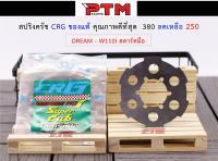 สปริงครัช W110i สตาร์ทมือ - Dream Super Cub ของแท้ คุณภาพดีที่สุด l PTM Racing