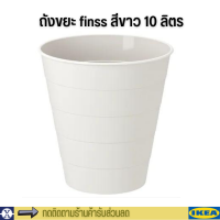 ikea ถังขยะ สีขาว ถังขยะพลาสติก เหนียว ทนทาน 10 ลิตร