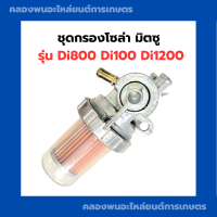 ชุดกรองโซล่า ก็อกโซล่า มิตซู ชุดกรองน้ำมัน DI800 Di100 Di1200 มิตซู ก็อกโซล่าdi1000 กรองน้ำมันDi700 ก็อกโซล่าDi1200