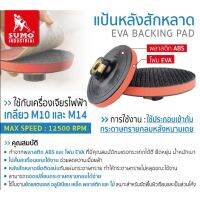 แป้นหลังสักหลาด sumo ขนาด 4 นิ้ว เกลี่ยว M10x1.50mm EVA backing pad 4 M10x1.50mm