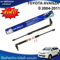 โช๊คฝาท้าย โช๊คค้ำฝากระโปรงท้าย โช๊คฝากระโปรงสำหรับ Toyota Avanza ปี 2004-2011 [จัดส่งฟรี] Damper Hood โตโยต้า อะแวนซ่า