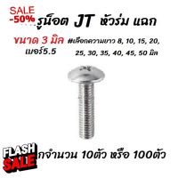 โปรลดพิเศษ #เลือกจำนวน 10ตัว หรือ 100ตัว สกรู น็อต JT หัวร่ม แฉก สกรูหัวแฉก ขนาด 3 มิล เบอร์5.5 #เลือกความยาว 8 ถึง 40 ม #น็อตเกลียว  #น็อตตัวเมีย  #น็อตตัวผู้  #น็อต   #น็อตล้อรถยนต์