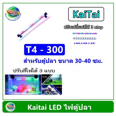 Kaitai หลอดไฟใต้น้ำ T4-300 RGB สำหรับตู้ขนาด 30-40 ซม. (12-16 นิ้ว) LED Submerged Lamp