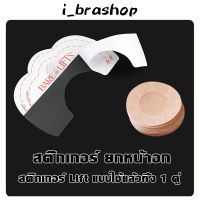 i_brashopสติ๊กเกอร์แปะหัวนม + สติ๊กเกอร์ดึงกระชับทรวงอก [1 คู่] สติ้กเกอร์ปิดหัวนม แปะหัวนม แปะหัวนม ชนิดกระดาษ ปิดจุกแบบกระดาษ ที่แปะหัวนมBAB209