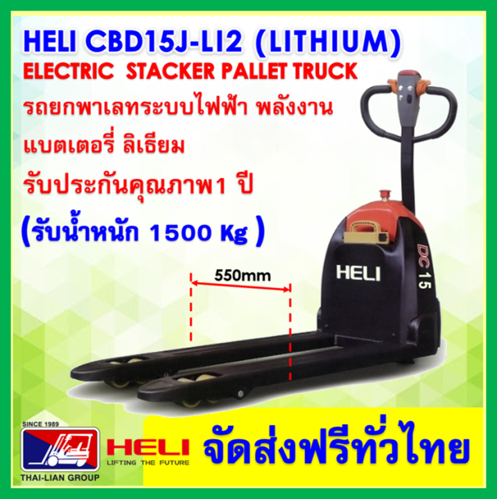 heli-cbd15j-li2-550mm1150mm-lithium-battery-power-stacker-pallet-truck-รถลากยกพาเลทพลังงานไฟฟ้า-แบตเตอรี่ลิเธียม-ขนาดรับน้ำหนัก1500-กิโลกรัม-จัดส่งฟรีทั่วไทย