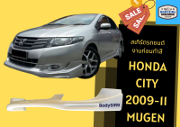 ➽ สเกิร์ตรถ Honda City 2009 - 2011