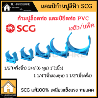 เอสซีจี คลิปก้ามปู กิ๊บจับท่อ PVC SCG 1/2 3/4 1" 1 1/4" 1 1/2" 2" (แพ็ค10ชิ้น) แคมป์ก้ามปู  ตัวล็อคท่อ PVC