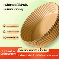 กระดาษรองหม้อทอด   กระดาษรองหม้อทอดไร้น้ำมัน   ถ้วยกระดาษซับน้ำมัน กระดาษไขรองอบ กระดาษรองอบ หม้อทอดอากาศ หม้อทอดไร้น้ำมัน