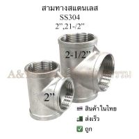 สามทางสแตนเลส2”,2-1/2” SS304