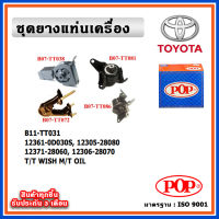 POP ยางแท่นเครื่อง TOYOTA WISH เครื่อง 2.0 ปี 03-09 เกียร์ธรรมดา M/T มีน้ำมันไฮโดรลิก แบบแท้ OIL