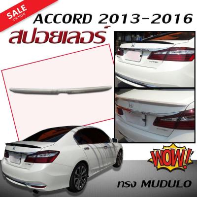 สปอยเลอร์ สปอยเลอร์หลังรถยนต์ ACCORD 2013 2014 2015 2016 2017 (G9) ทรงMUDULO แบบแนบ สินค้านำเข้า (งานดิบไม่ทำสี)