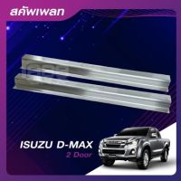 ชายบันไดสแตนเลส/สคัพเพลท ISUZU D-Max14-18 2 ประตู