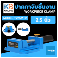 ZINSANO ปากกาจับชิ้นงาน รุ่น V25MT2 ใช้จับชิ้นงานได้กว้าง 2.5 นิ้ว ใช้กับแท่นจับสว่านมือ