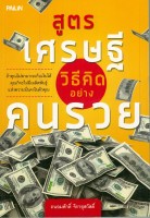 หนังสือ "สูตรเศรษฐีวิธีคิดอย่างคนรวย" (ราคาปก 149 บาท)