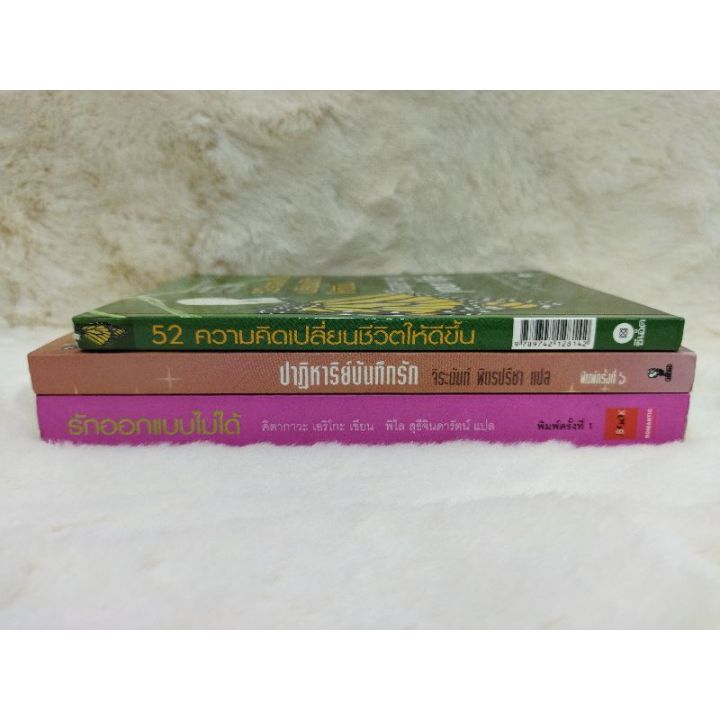 หนังสือ52ความคิดเปลี่ยนชีวิต-5635-ปาฏิหาริย์บันทึกรัก-5636-รักออกแบบไม่ได้-5637