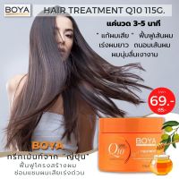 (สีส้ม) Boya ทรีทเม้นท์ ครีมหมักผม Q10 แก้ผมแห้งเสีย กัดสีผมบ่อย เร่งผมยาว (ผมลื่นนุ่มจริงๆไม่มโน)  Hair Treatment Q10 115g.