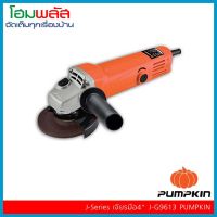 ( Pro+++ ) PUMPKIN เครื่องเจียร์ไฟฟ้า 4 นิ้ว รุ่น J-G9613 680วัตต์ รับประกันศูนย์ 6 เดือน คุ้มค่า เลื่อย ไฟฟ้า เลื่อย วงเดือน เลื่อย ฉลุ เลื่อย ตัด ไม้