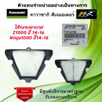 ไส้กรองอากาศ Kawasaki Z1000 ปี 14-16 / Ninja1000 ปี 14-16 ของแท้จากศูนย์ 100%