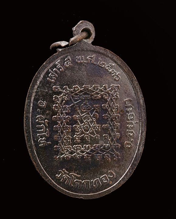 เหรียญเสาร์5-หลวงพ่อเชิญ-วัดโคกทอง-ปี2536-เนื้อทองแดง