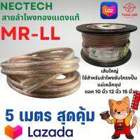 สายลำโพง ทองแดงแท้ ยี่ห้อ NECTECH รุ่น MR-LL ชุด 5 เมตร Speaker/Power/Signal Cable สายลำโพงรถยนต์ สายลำโพงบ้าน มีเก็บปลายทาง