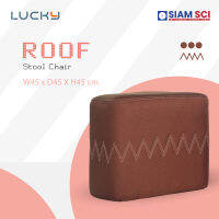 Lucky เก้าอี้สตูล ผ้าปุย รุ่น ROOF สีน้ำตาล